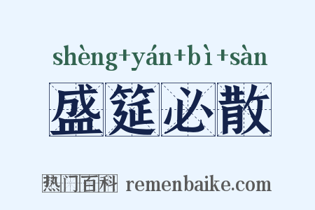 盛筵必散是什么意思的图片